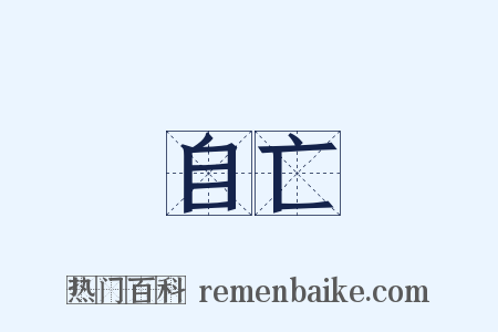 自亡是什么意思的图片